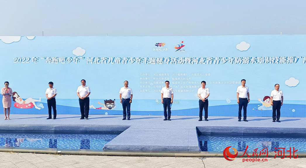 2022年“奔跑吧少年”河北省兒童青少年主題健身活動(dòng)暨河北省青少年防溺水知識(shí)技能推廣普及活動(dòng)現(xiàn)場(chǎng)。 人民網(wǎng) 周博攝