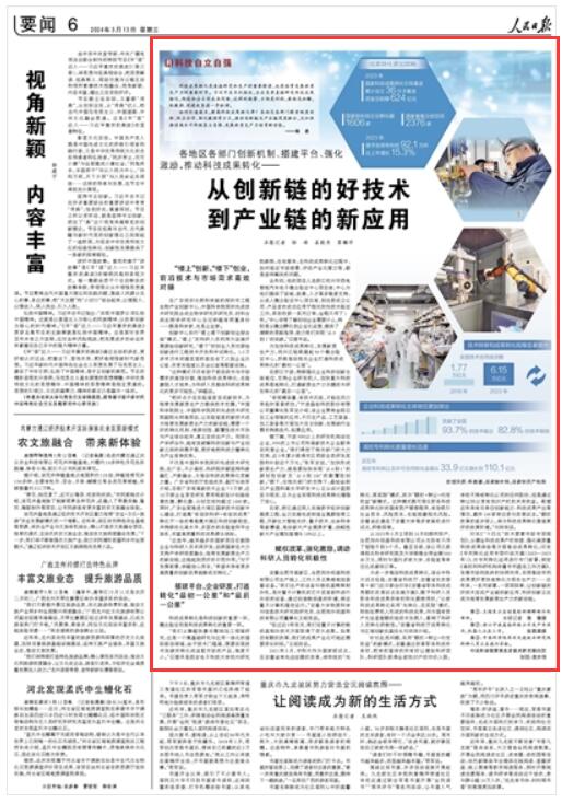 《 人民日報(bào) 》（ 2024年03月13日   第 06 版）