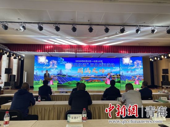 圖為“綠電三江源”百日系列活動總結(jié)會現(xiàn)場。李江寧攝