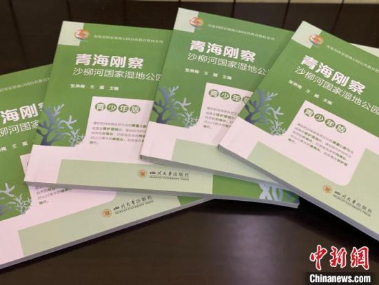 圖為《青海剛察沙柳河國(guó)家濕地公園自然教育(青少年版)》?！±罱瓕?攝