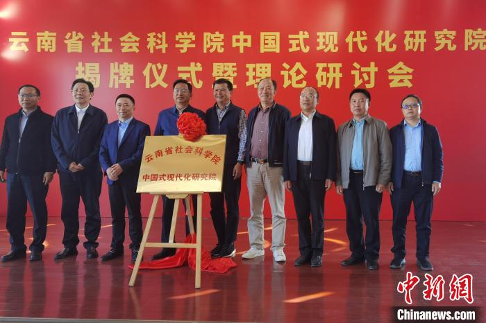 圖為云南省社科院中國(guó)式現(xiàn)代化研究院揭牌儀式暨理論研討會(huì)現(xiàn)場(chǎng)?！×_婕 攝