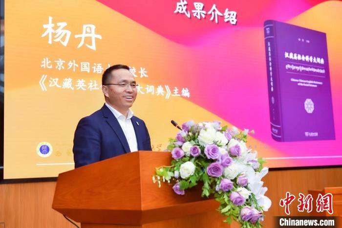 北京外國(guó)語(yǔ)大學(xué)校長(zhǎng)、《漢藏英社會(huì)科學(xué)大詞典》主編楊丹致辭 商務(wù)印書(shū)館供圖