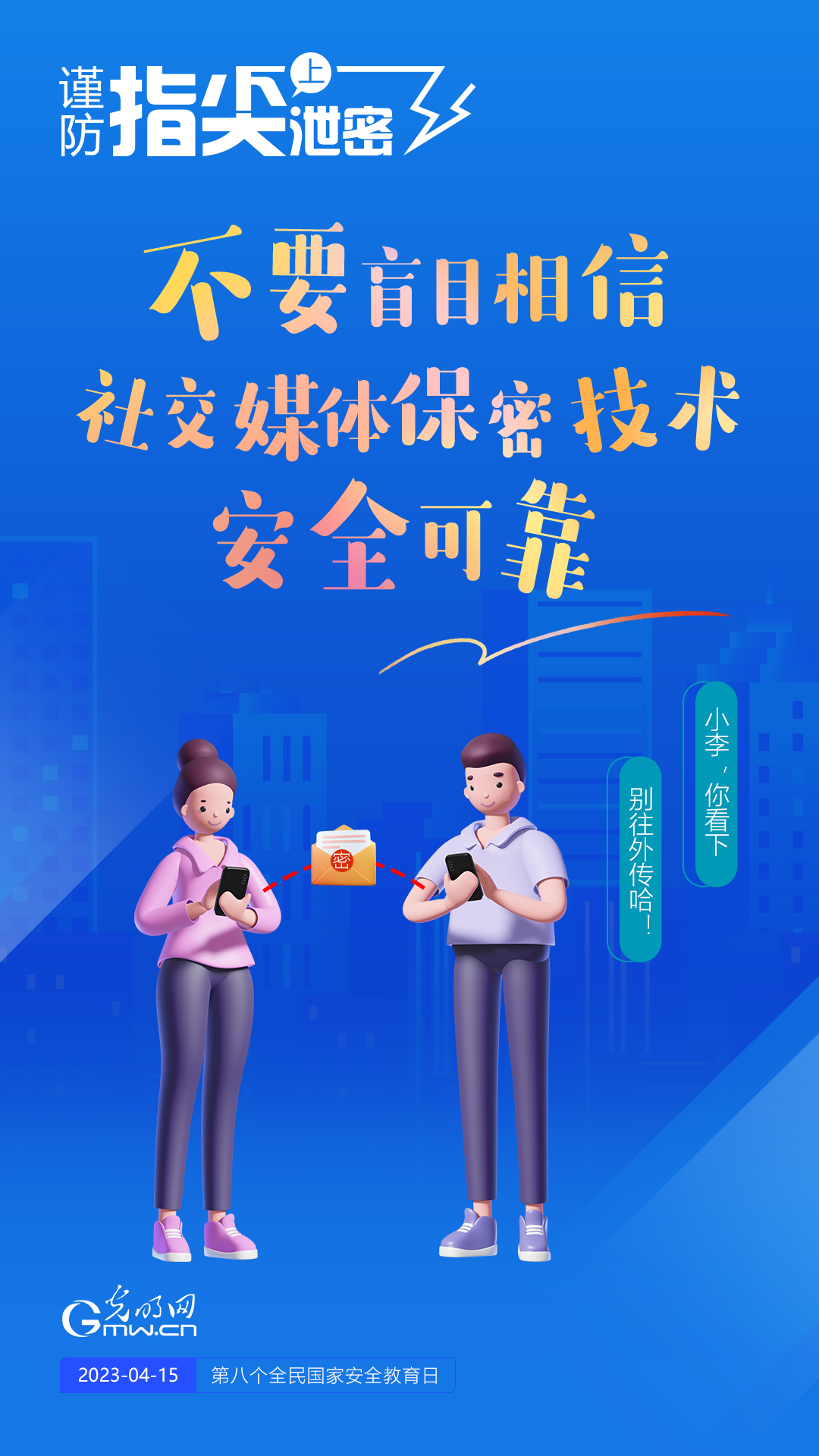 【全民國家安全教育日】謹(jǐn)防指尖上泄密！六個“不要”應(yīng)記牢！
