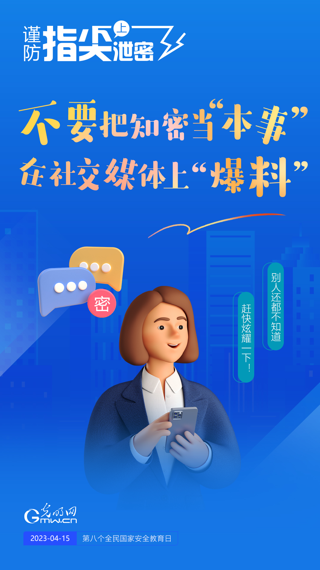 【全民國家安全教育日】謹(jǐn)防指尖上泄密！六個“不要”應(yīng)記牢！