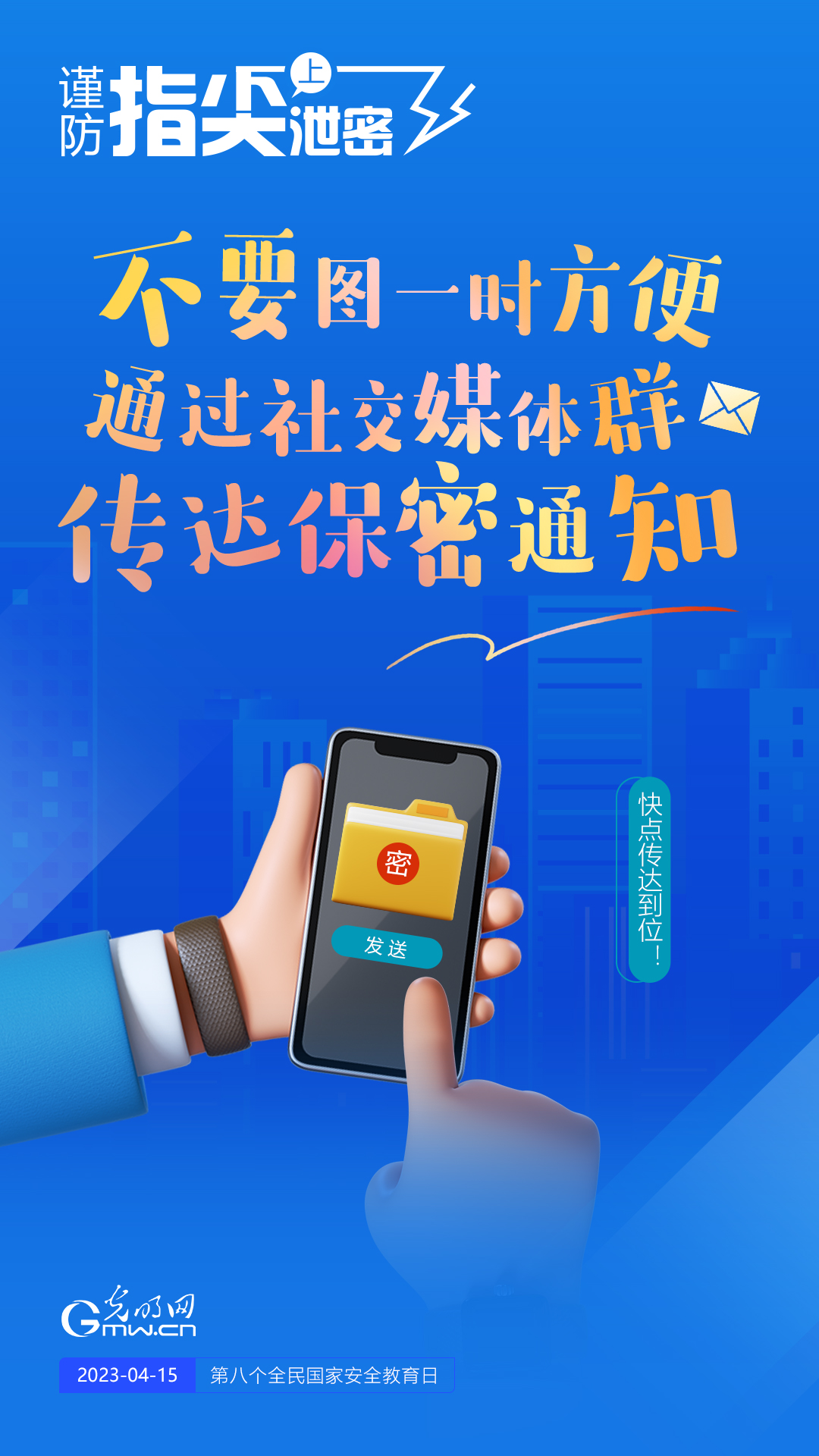 【全民國家安全教育日】謹(jǐn)防指尖上泄密！六個“不要”應(yīng)記牢！