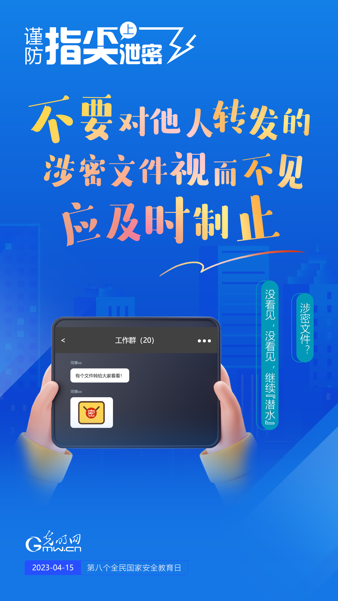 【全民國家安全教育日】謹(jǐn)防指尖上泄密！六個“不要”應(yīng)記牢！