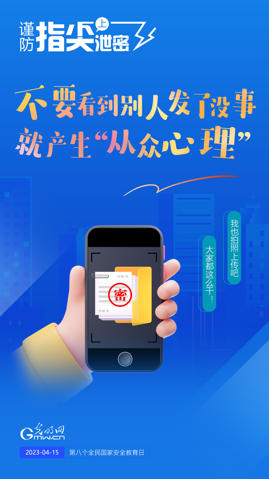 【全民國家安全教育日】謹(jǐn)防指尖上泄密！六個“不要”應(yīng)記牢！