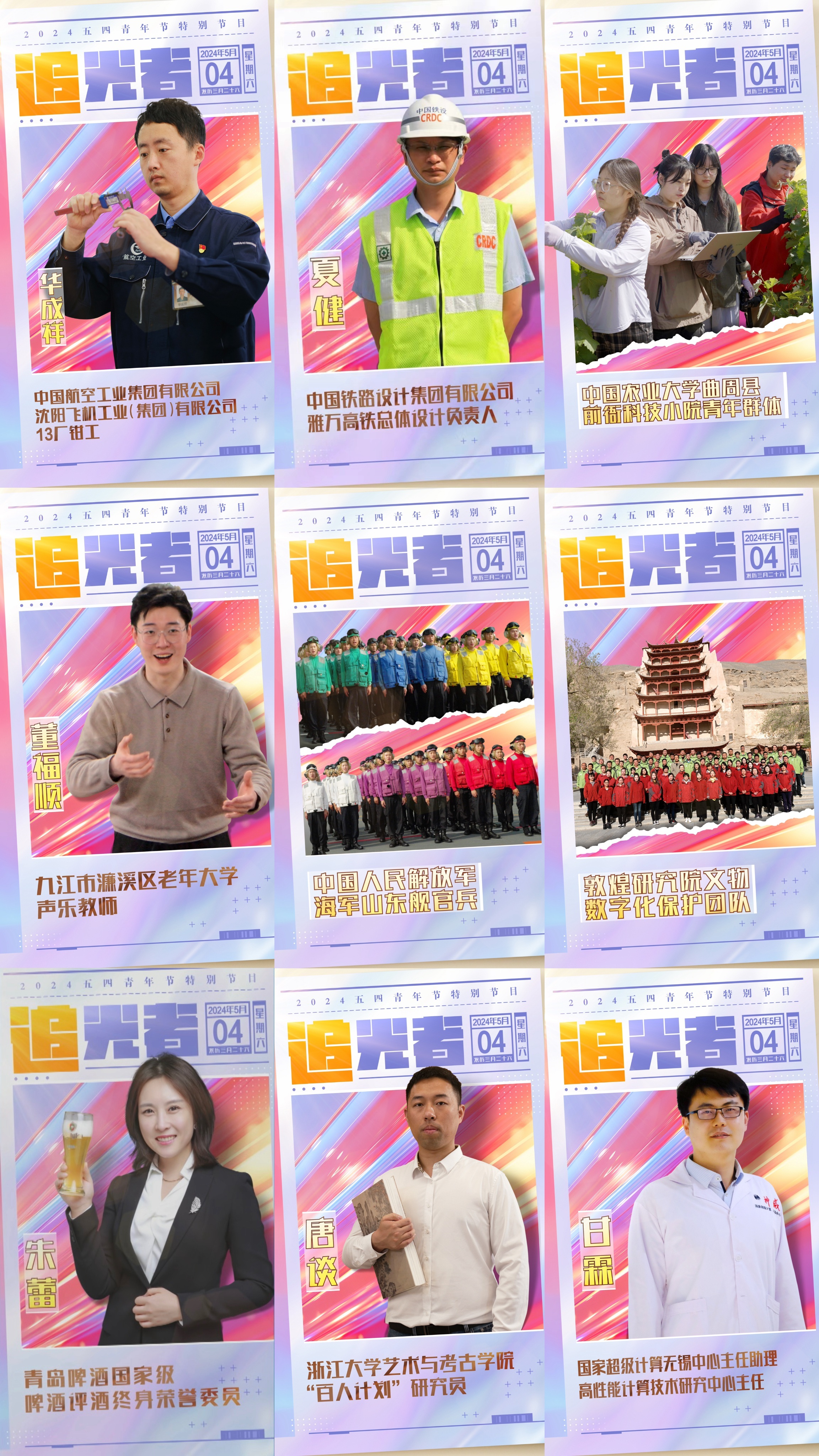 今晚播出！《閃光的青春——2024五四青年節(jié)特別節(jié)目》如約而至