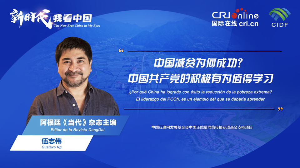 新時(shí)代 我看中國(guó)| 阿根廷專家：中國(guó)減貧為何成功？中國(guó)共產(chǎn)黨的積極有為值得學(xué)習(xí)_fororder_阿根廷《當(dāng)代》雜志主編伍志偉(5)