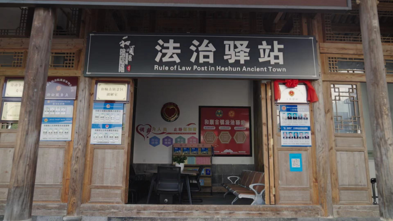 和順古鎮(zhèn)法治驛站。王竣彥攝