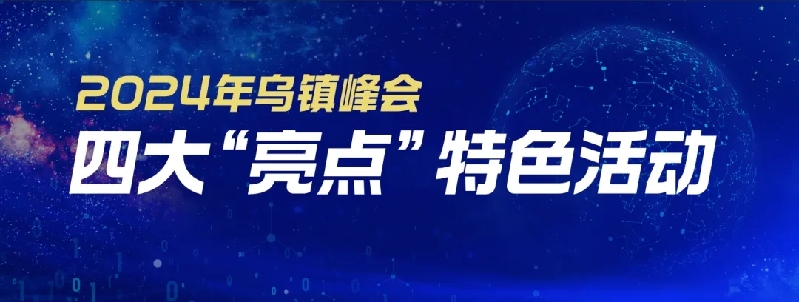 烏鎮(zhèn)動(dòng)觀察｜這個(gè)字，牽起國(guó)際交流互鑒之紐帶