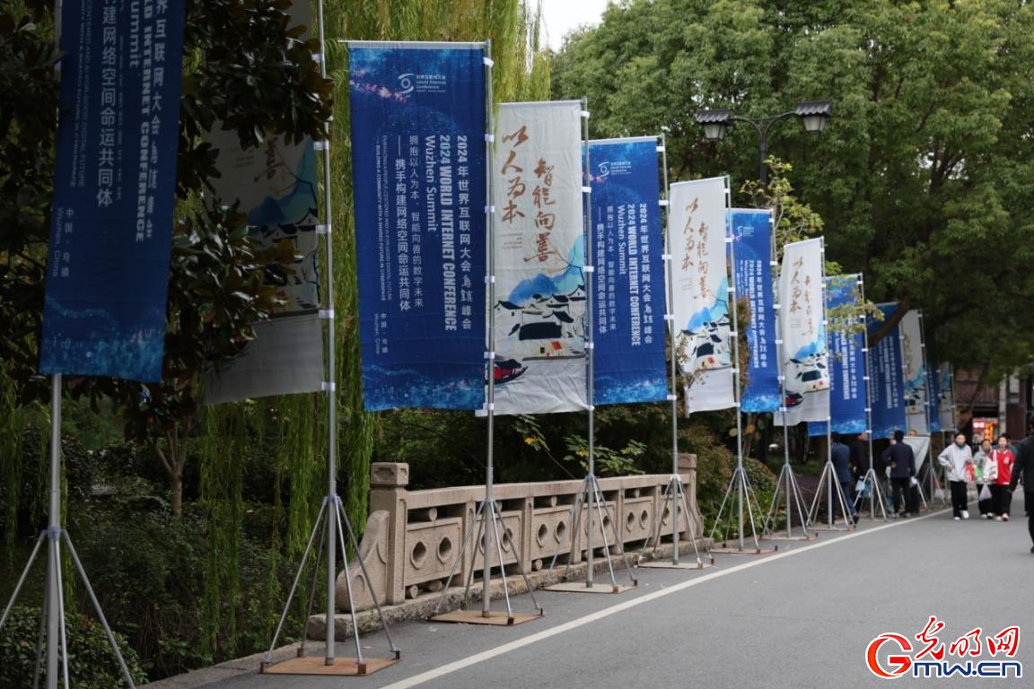 從烏鎮(zhèn)攜手出發(fā)，邁進更加美好的“數(shù)字未來”——來自2024年世界互聯(lián)網(wǎng)大會烏鎮(zhèn)峰會的觀察