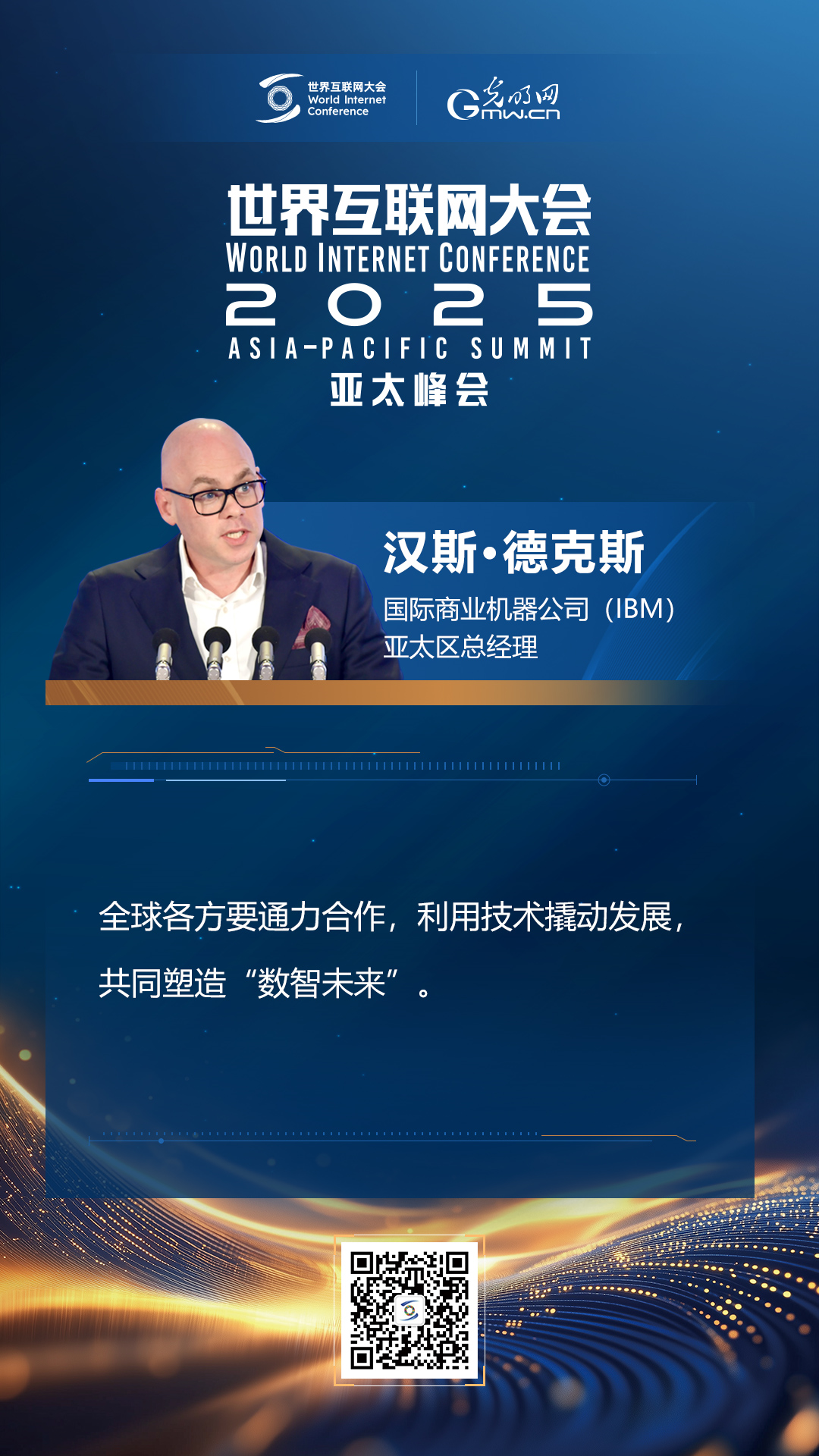 【海報】在香港，他們共話“數(shù)智未來”