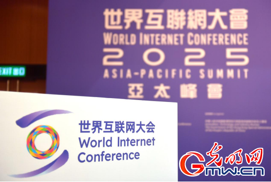 香江潮涌 智啟新篇——來自2025年世界互聯網大會亞太峰會的觀察