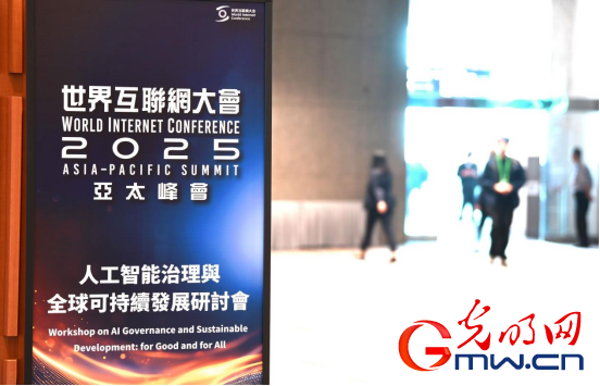 香江潮涌 智啟新篇——來自2025年世界互聯網大會亞太峰會的觀察