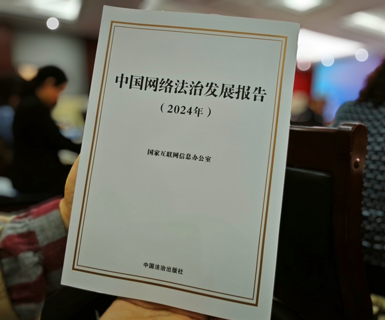 2024年中國網(wǎng)絡(luò)立法、網(wǎng)絡(luò)執(zhí)法、網(wǎng)絡(luò)司法等工作取得新成效新突破