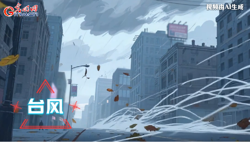 AI動畫丨收到臺風(fēng)預(yù)警，我們應(yīng)該怎么做
