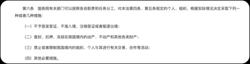 《反外國制裁法》明確規(guī)定可對(duì)制裁對(duì)象采取多種措施。