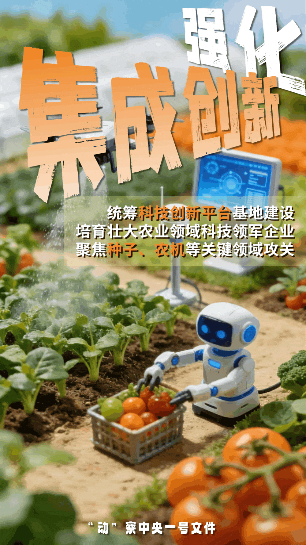“動(dòng)”察一號(hào)文件 | 機(jī)器人、無(wú)人機(jī)……“新農(nóng)具”激活農(nóng)業(yè)新質(zhì)生產(chǎn)力