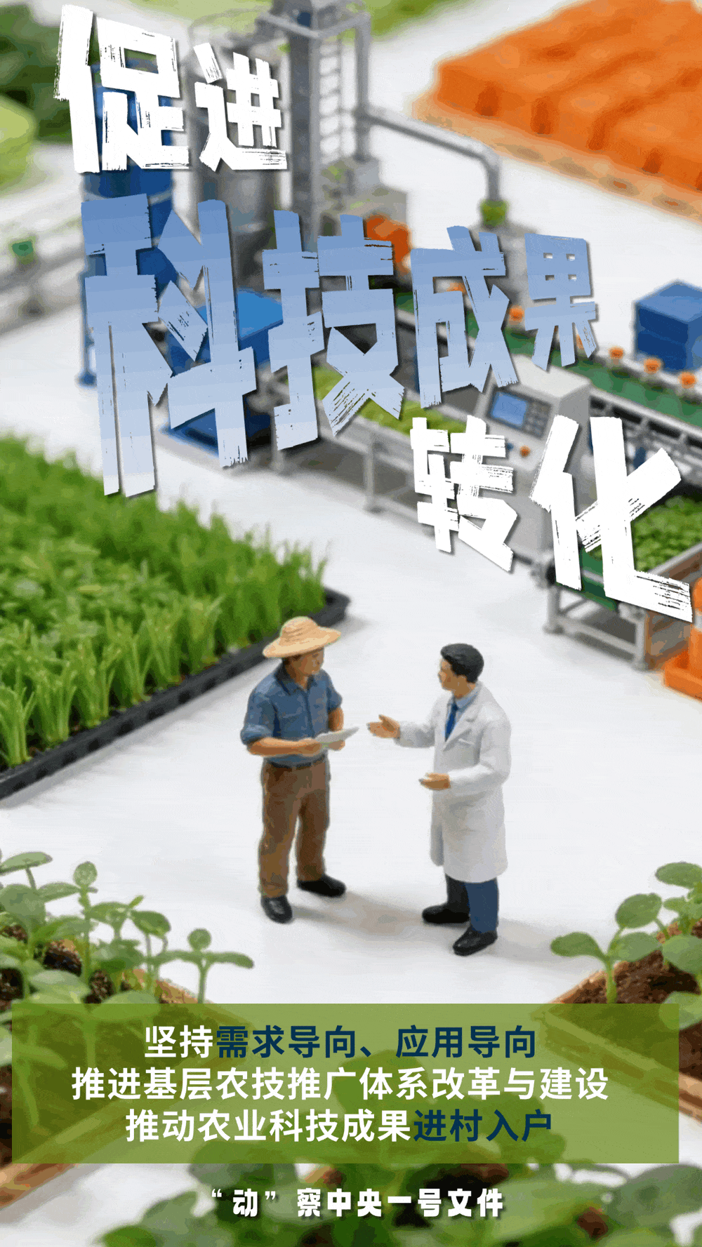 “動(dòng)”察一號(hào)文件 | 機(jī)器人、無(wú)人機(jī)……“新農(nóng)具”激活農(nóng)業(yè)新質(zhì)生產(chǎn)力
