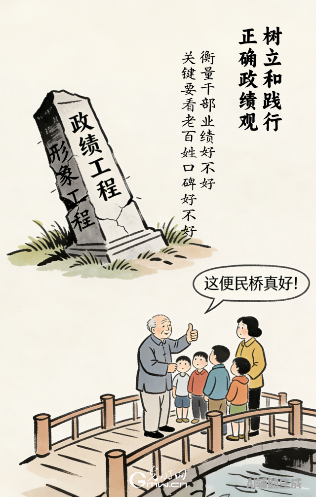 漫談“政績(jī)觀”| 政績(jī)好不好，百姓說了算