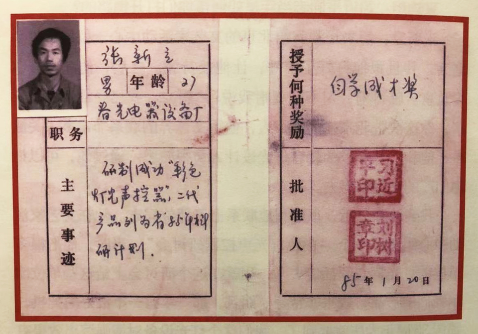 △ 1985年，習(xí)近平為張新立頒發(fā)了“自學(xué)成才獎”，鼓勵他自主創(chuàng)新。