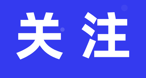 默認標題_公眾號封面首圖_2021-04-01-0.png