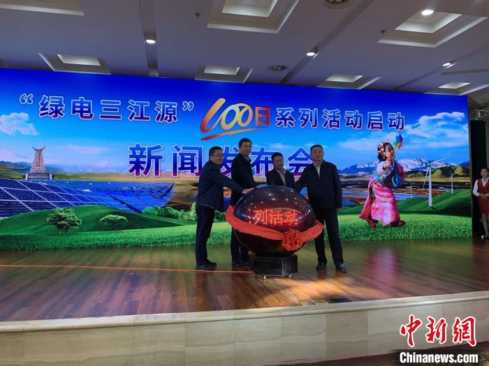 青?！熬G電三江源”百日系列活動啟動