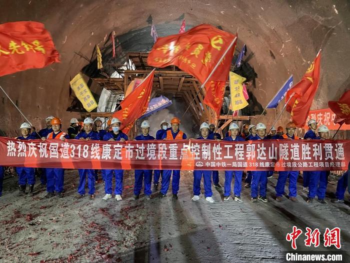 郭達(dá)山隧道貫通現(xiàn)場(chǎng)。　康巴傳媒供圖