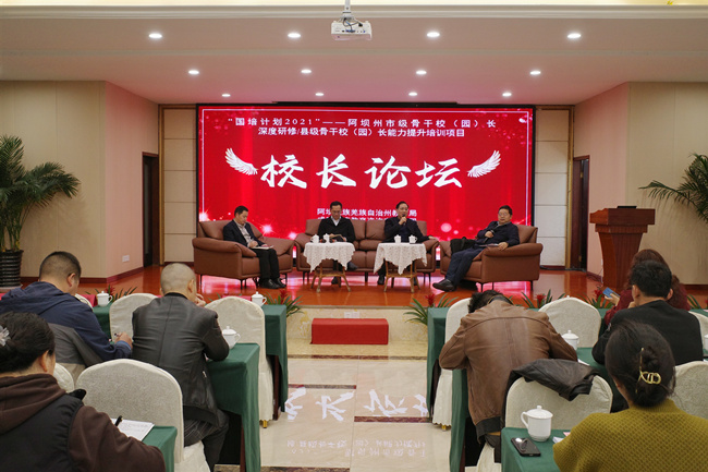 阿壩州市級(jí)骨干校（園）長深度研修與縣級(jí)校（園）長能力提升校長論壇。阿壩州教育局供圖