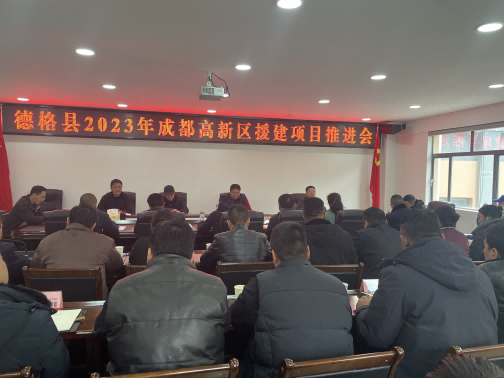 德格縣2023年成都高新區(qū)援建項(xiàng)目推進(jìn)會現(xiàn)場。成都高新區(qū)（簡陽市）第六批對口支援工作隊(duì)供圖