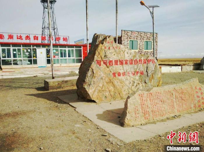 圖為可可西里的索南達(dá)杰自然保護(hù)站。(資料圖) 治多縣委宣傳部 供圖