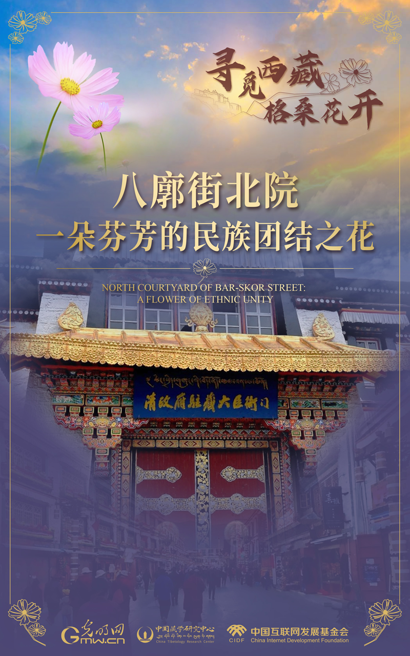 【尋覓西藏·格?；ㄩ_】八廓街北院：一朵芬芳的民族團結(jié)之花