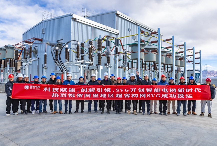 阿里地區(qū)首套電網(wǎng)側(cè)帶超容構(gòu)網(wǎng)型SVG工程成功投運(yùn)。趙清鵬攝