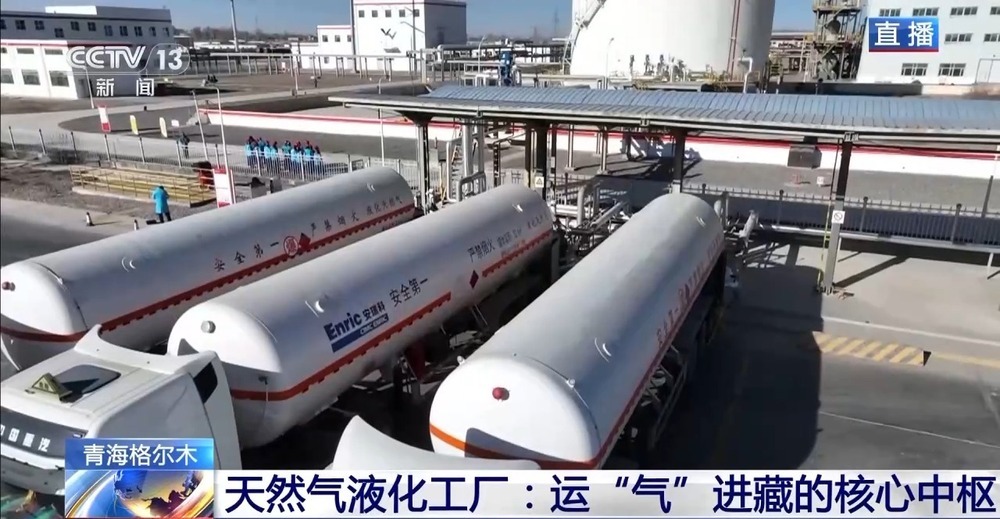 青藏高原如何保供暖？感受液化天然氣的進藏之旅