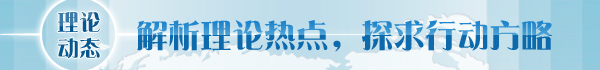 【理論學(xué)術(shù)動(dòng)態(tài)導(dǎo)讀】吹響全面深化改革號(hào)角