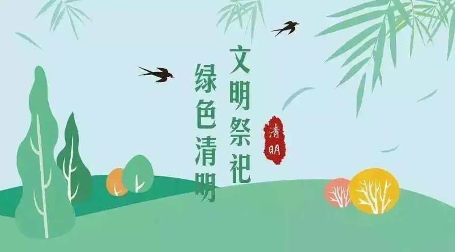 【網(wǎng)絡(luò)中國節(jié) 清明】祭掃倡新風，清明亦文明