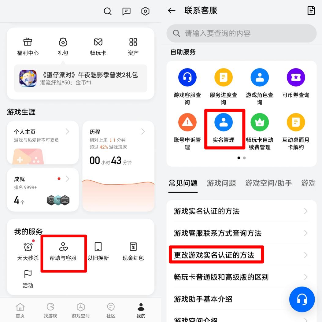 某國(guó)產(chǎn)品牌手機(jī)需要在游戲中心把用戶中心頁(yè)面拉到最下面，從“幫助與客服”中尋找消除實(shí)名認(rèn)證的方式。